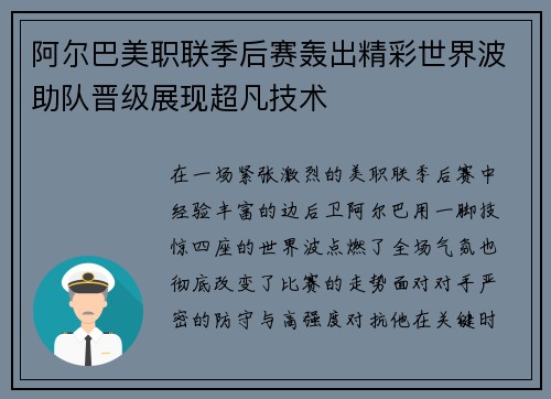阿尔巴美职联季后赛轰出精彩世界波助队晋级展现超凡技术 阿尔巴美职联季后赛轰出精彩世界波助队晋级展现超凡技术
