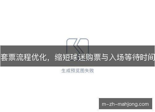 套票流程优化，缩短球迷购票与入场等待时间