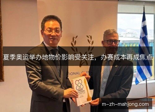 夏季奥运举办地物价影响受关注，办赛成本再成焦点